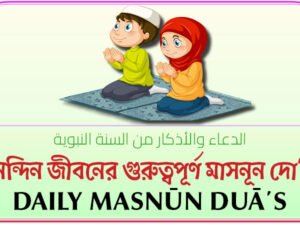 দৈনন্দিন জীবনের গুরুত্বপূর্ণ মাসনূন দোআ