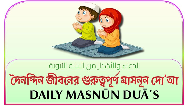 দৈনন্দিন জীবনের গুরুত্বপূর্ণ মাসনূন দোআ