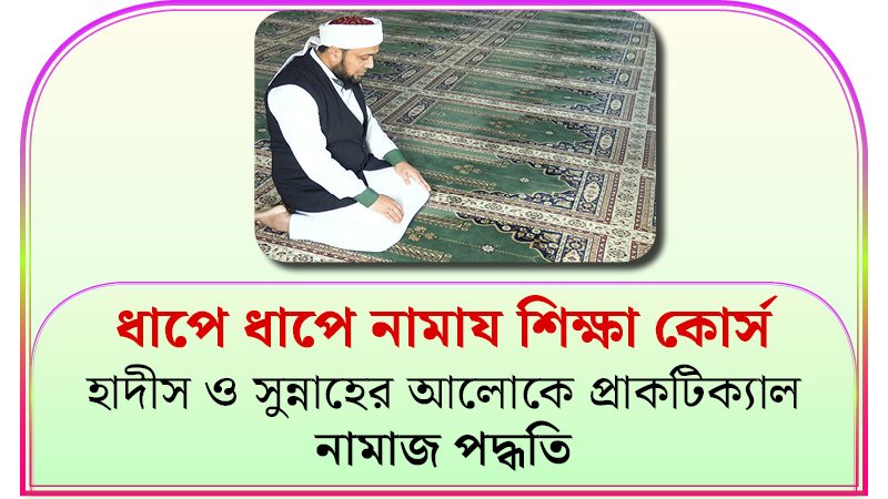 ধাপে-ধাপে-নামায-শিক্ষা-কোর্স