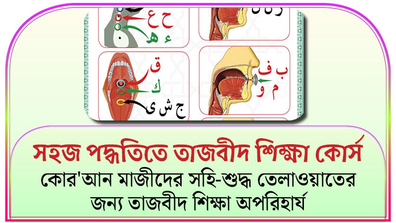 সহজ পদ্ধতিতে তাজবীদ শিক্ষা কোর্স