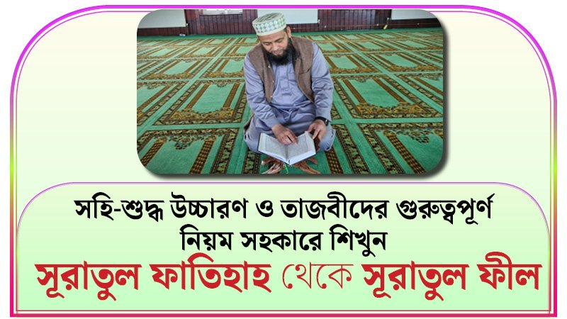 সূরা ফাতিহা থেকে সূরা ফীল