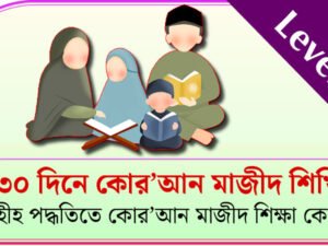 ৩০ দিনের কোরআন মাজীদ শিক্ষা কোর্স