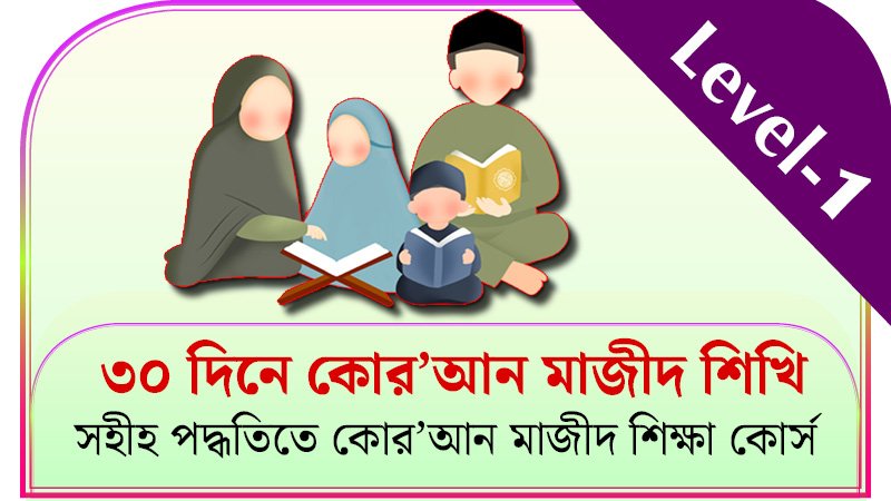 ৩০ দিনের কোরআন মাজীদ শিক্ষা কোর্স
